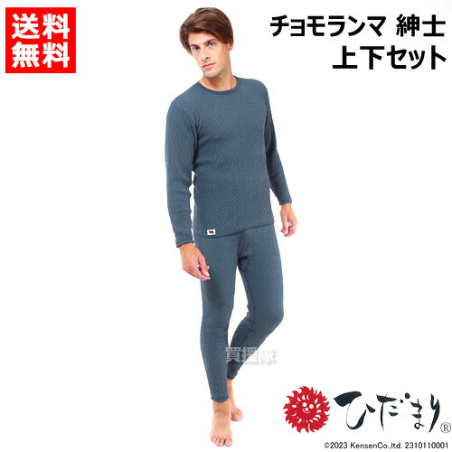 楽天市場】ひだまり チョモランマ 紳士用 上下セット M〜LLサイズ 健繊