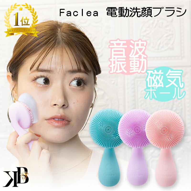 楽天市場】通販の虎 楽天1位獲得 faclea ファクリア 電動 洗顔ブラシ