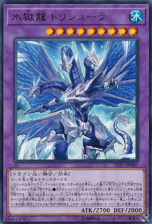 楽天市場】遊戯王 LVP3-JP002 字レア 融合モンスター 氷獄龍