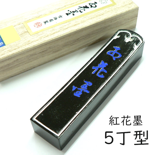 古梅園 墨」の人気商品一覧 | 安い商品を通販サイトから探す - 価格.com