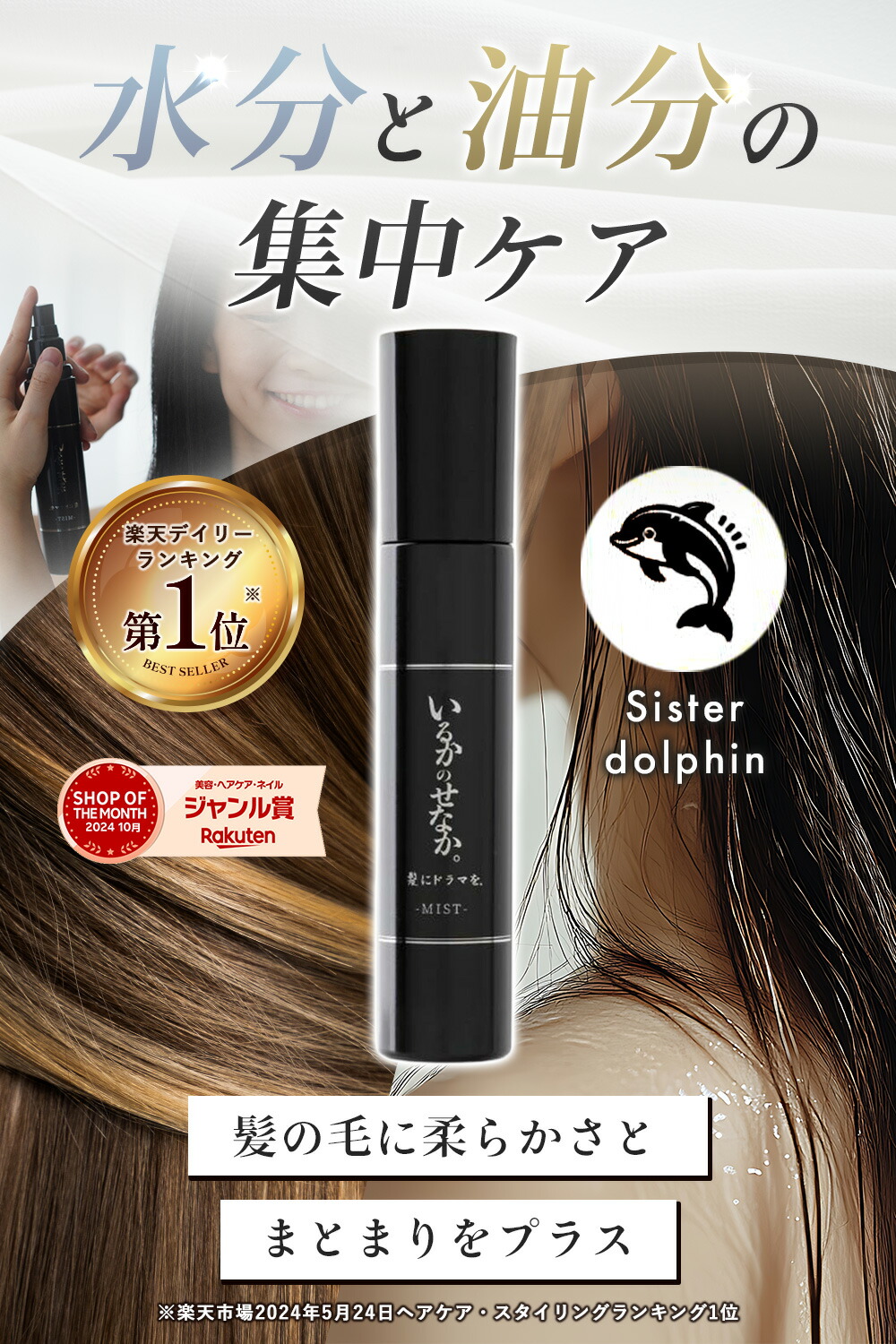 楽天市場】【楽天ランキング1位】【公式】いるかのせなか ヘアミスト