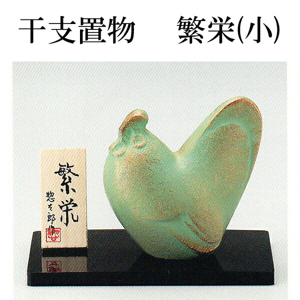 楽天市場】酉年 干支飾り 7-11繁栄(小) 三枝惣太郎作 アルミ製 2017年