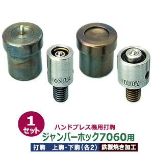 楽天市場】ハンドプレス 打駒 ジャンパーホック 7060 13mm【ジャンパー