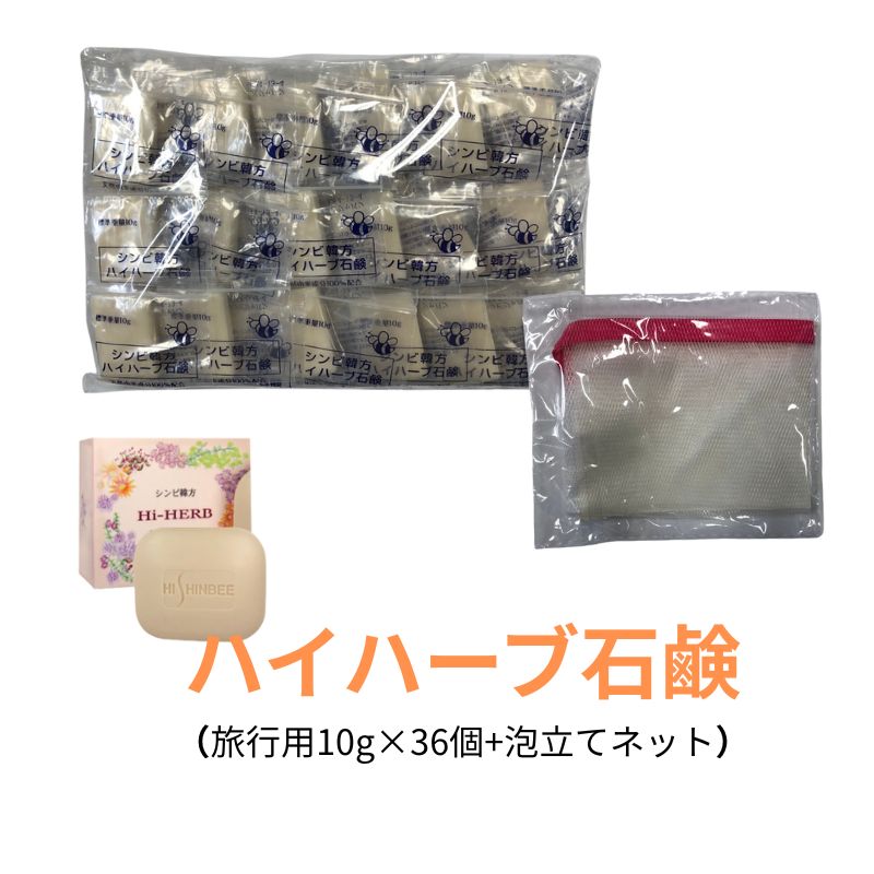 楽天市場】送料無料（ハイハーブ石鹸旅行用）（10g×36個+泡立てネット