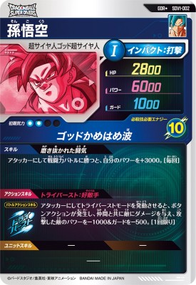 ドラゴンボールスーパーダイバーズ SDV1-002 孫悟空 GDR パラレル
