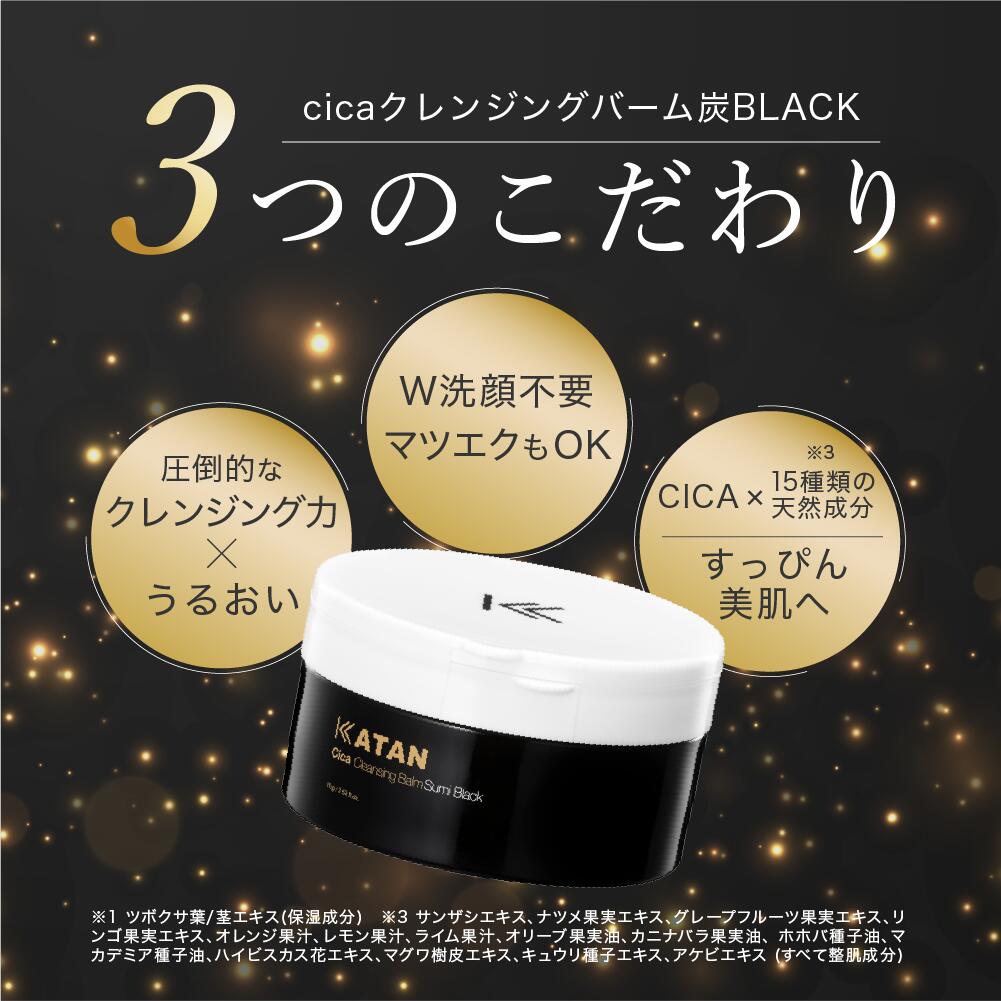楽天市場】KATAN シカ クレンジングバーム 炭BLACK 70g W洗顔不要 まつ