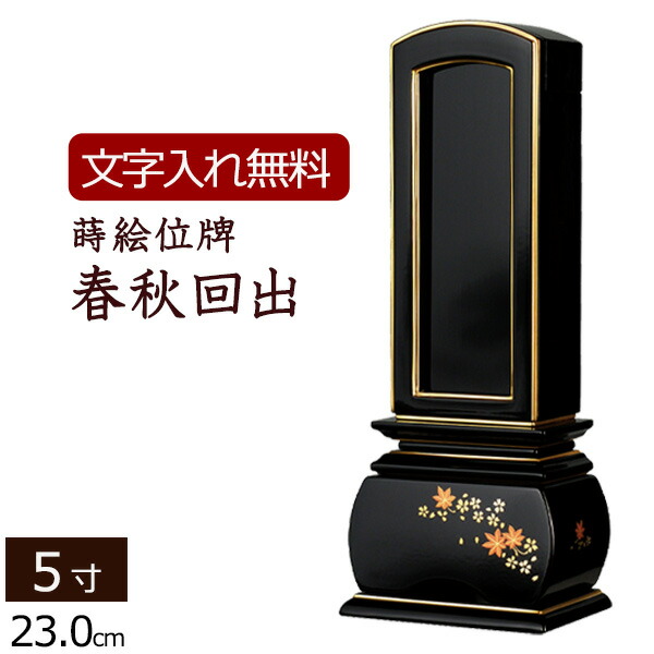 繰り出し 位牌 仏壇」の人気商品一覧 | 安い商品を通販サイトから探す