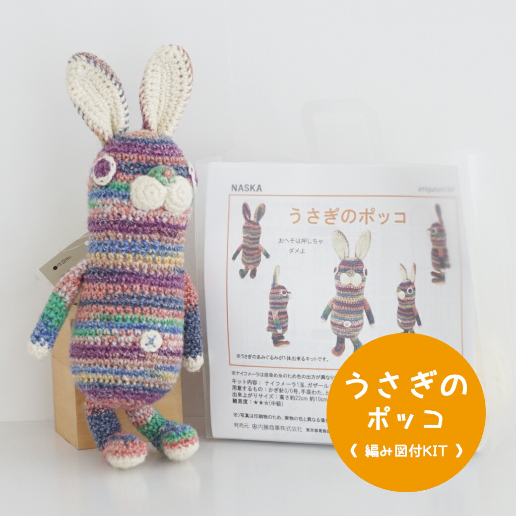 楽天市場】＼期間限定／【NHT-24】内藤商事 うさぎのポッコ 編みぐるみ