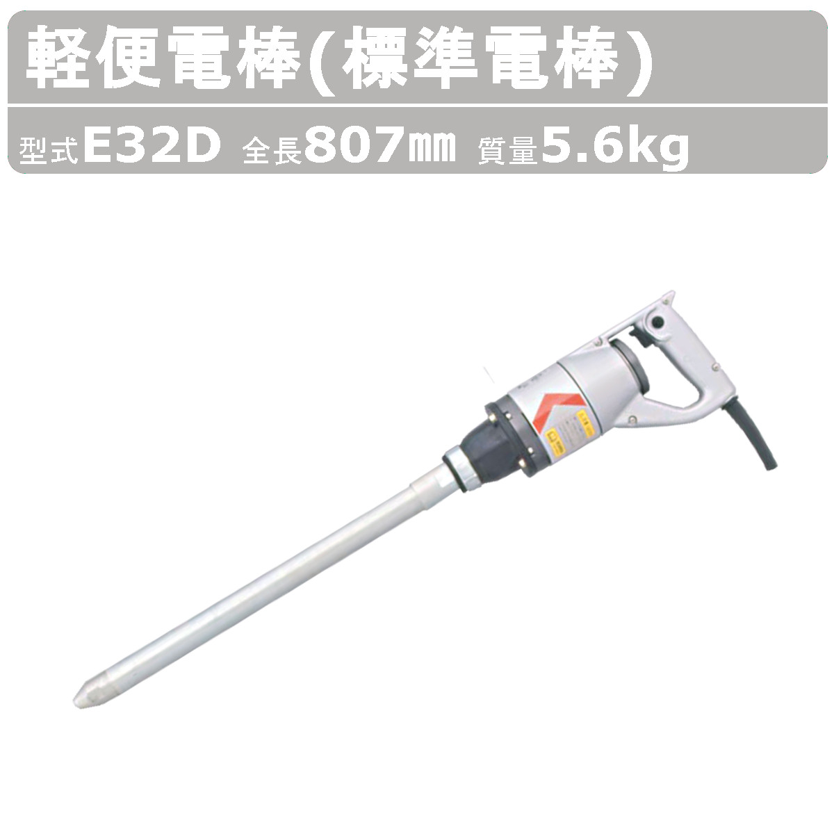 楽天市場】エクセン 軽便電棒 E32D 軽便 バイブレーター 標準電棒