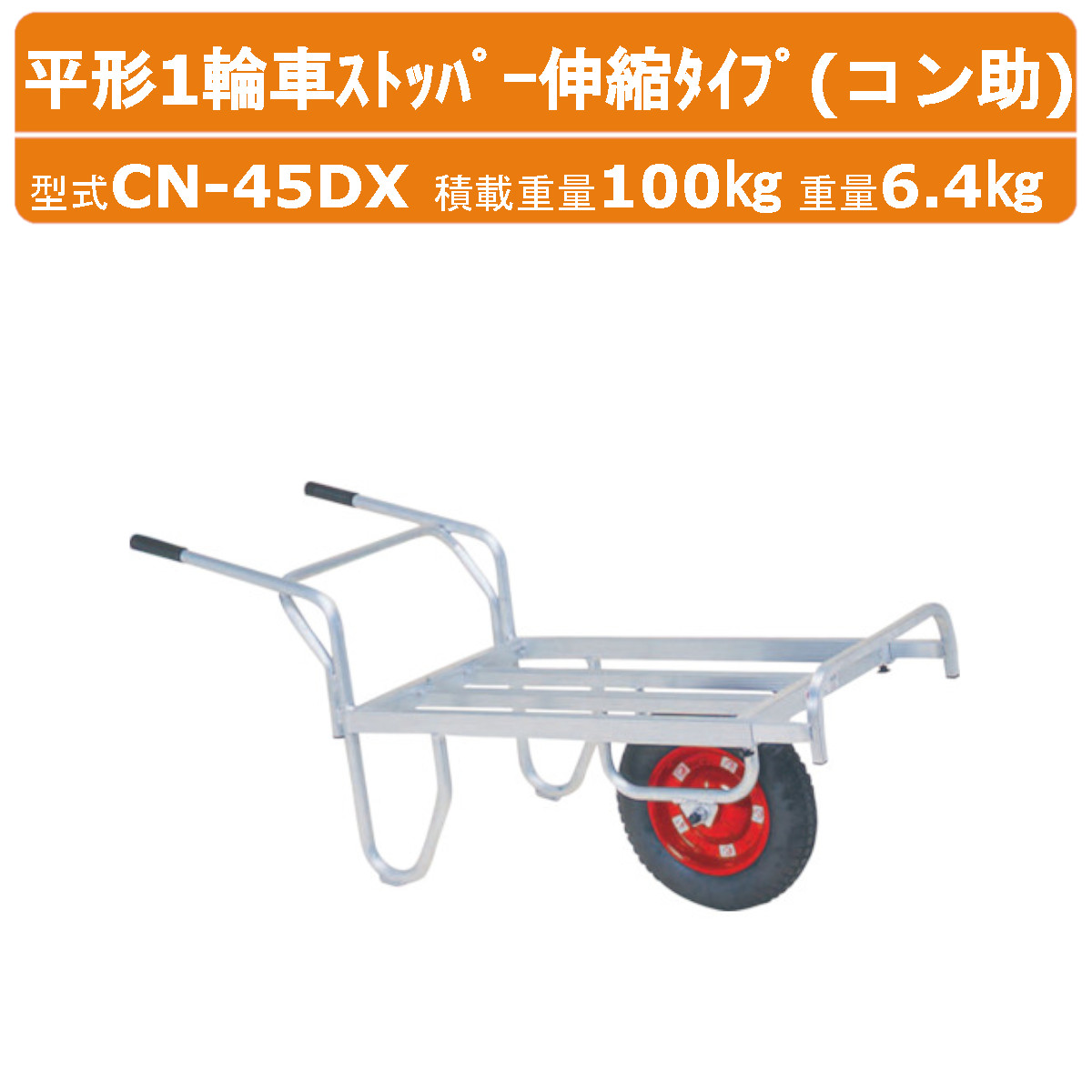 楽天市場】ハラックス 収穫 台車 アルミ 平形1輪車 CN-45DX CN45DX