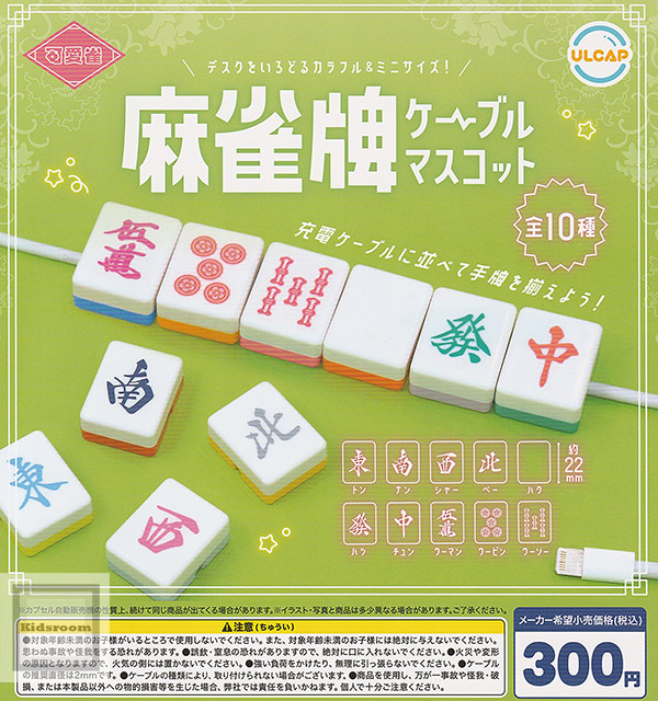 楽天市場】【コンプリート】可愛雀 麻雀牌ケーブルマスコット ☆全10種