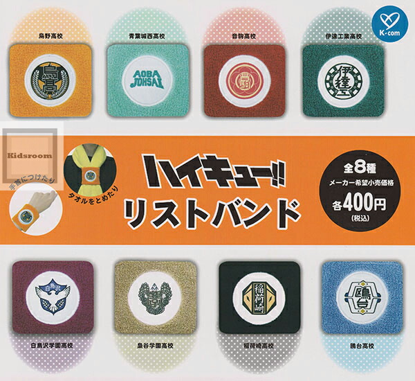 楽天市場】【単品】ハイキュー！！リストバンド : キッズルーム