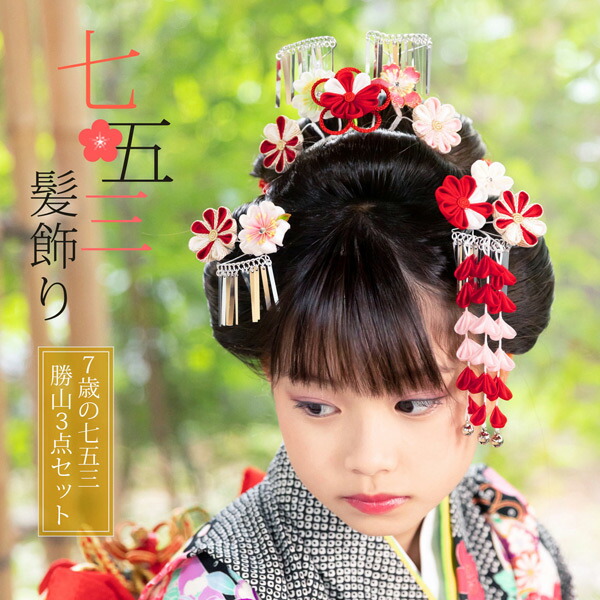 楽天市場】七五三 髪飾り 勝山かんざし 3点セット「赤白 つまみに組紐