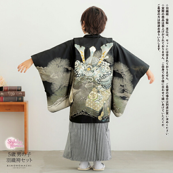 楽天市場】七五三 着物 男の子 5歳 羽織袴セット「黒色 兜に松」フル