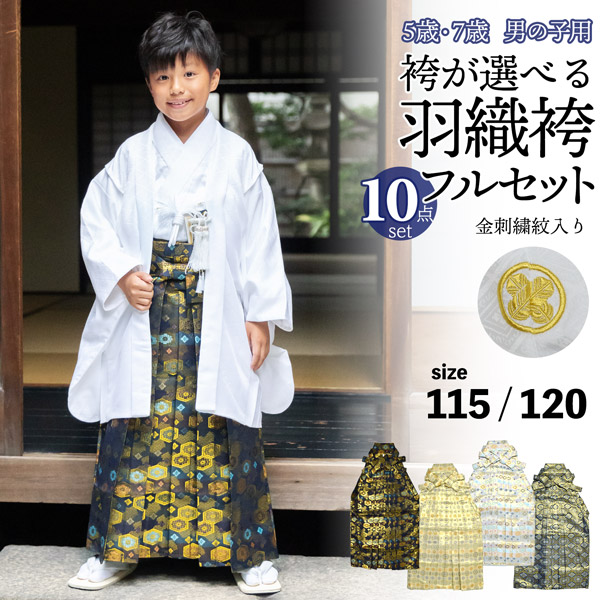 楽天市場】七五三 男の子 5歳 7歳 金刺繍紋入り 袴が選べる羽織袴