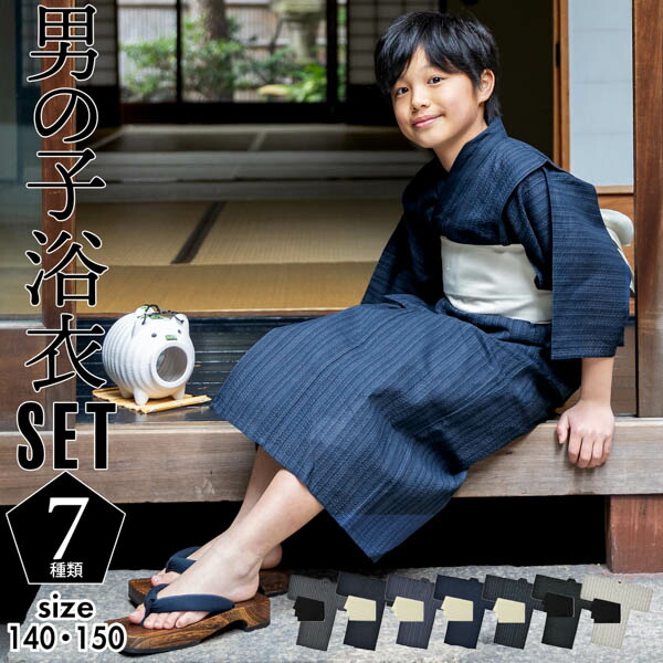 楽天市場】浴衣 男の子浴衣 2点セット(浴衣+兵児帯)「黒白縞・黒藍縞