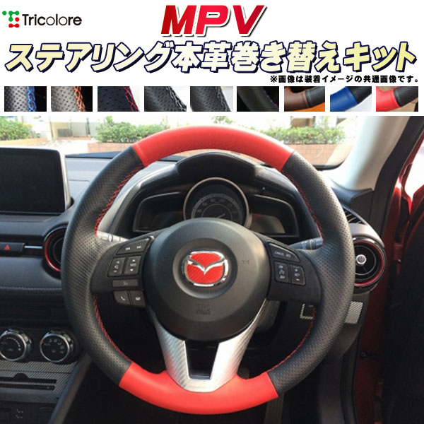 楽天市場】MPV LY3P 純正ステアリング本革巻き替えキット トリコローレ