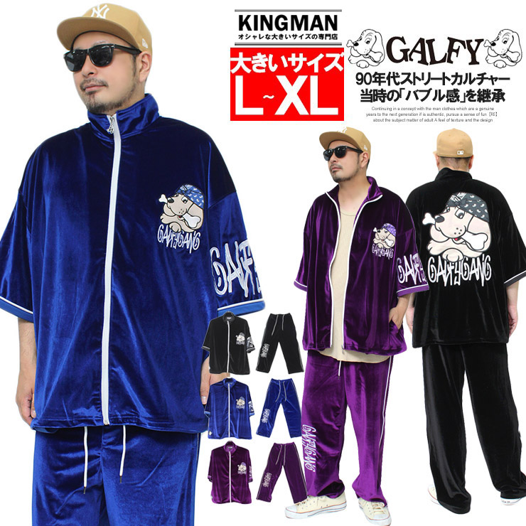 楽天市場】送料無料 GALFY(ガルフィー) セットアップ メンズ ビッグ