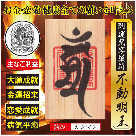楽天市場】大開運 梵字護符【不動明王】天然木ひのき紙 お守り 金運