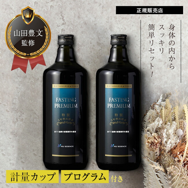 楽天市場】ファスティングプレミアム 720ml《2本セット》[酵素ドリンク