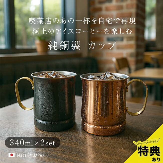 銅 カップ 日本製」の人気商品一覧 | 安い商品を通販サイトから探す