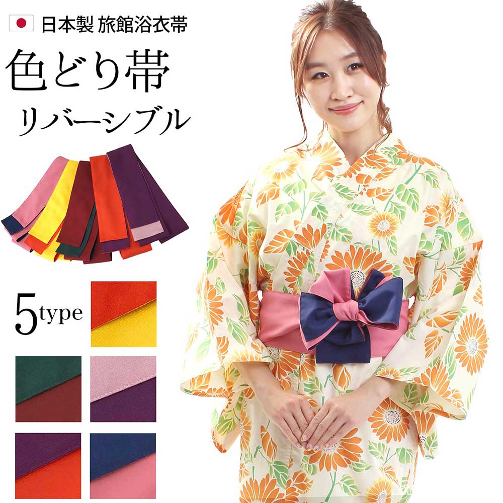 楽天市場】浴衣帯 色どり帯 リバーシブル 全5色 日本製 ピンク 紺 黄