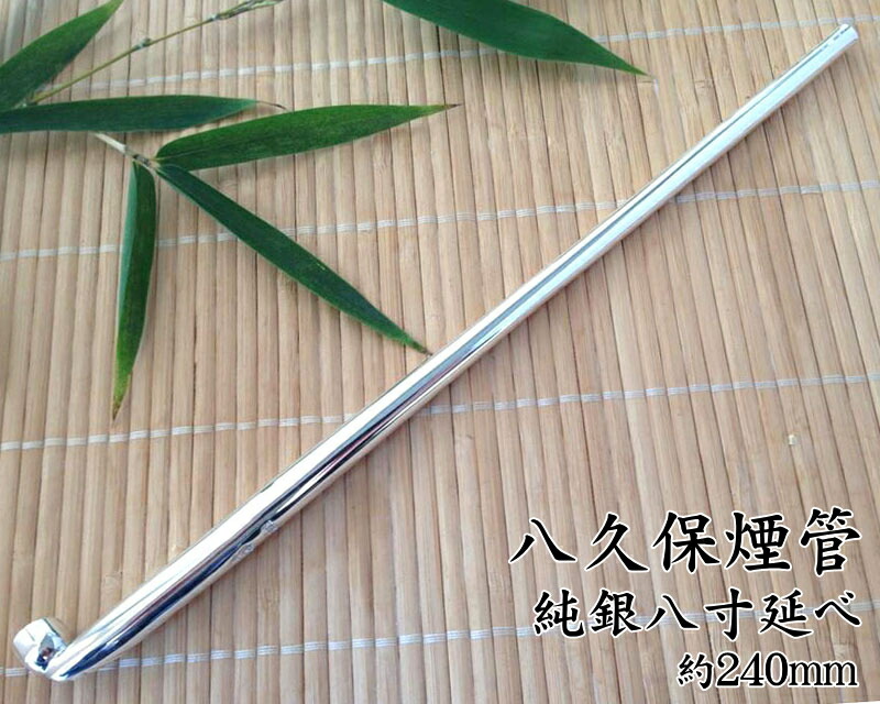 銀製継金具尺八銘有り袋付き [B27875] 銀製継金具尺八銘有り袋付き