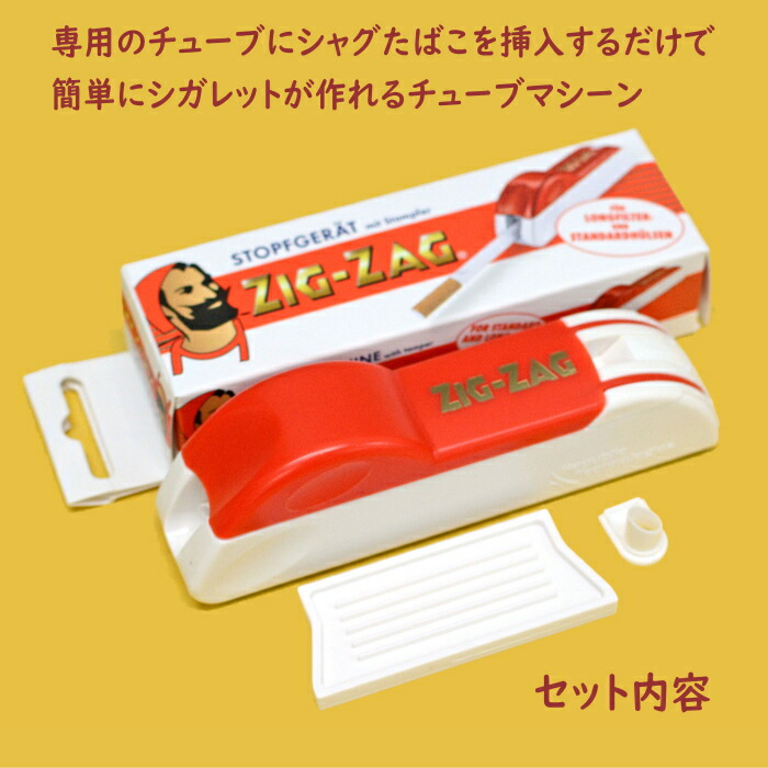 楽天市場】ZIG-ZAG ジグザグ 携帯用レギュラーチューブマシーン 04701