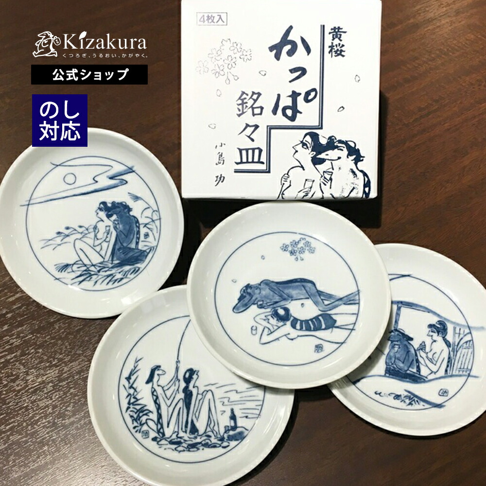 楽天市場】黄桜公式 かっぱ銘々皿 （4枚入） 伏水蔵直送 食器 お皿 酒