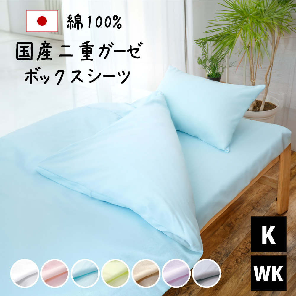 楽天市場】国産二重ガーゼ ボックスシーツ キング ワイドキング 180