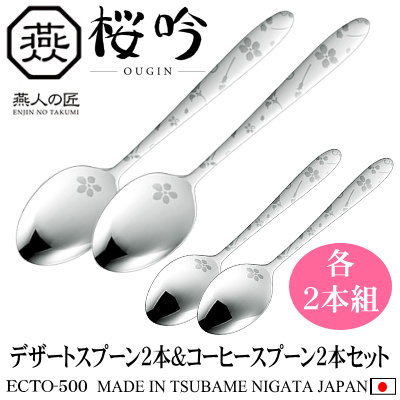 楽天市場】スプーン セット 4本組 日本製 ステンレス 燕三条製桜吟