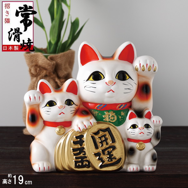 楽天市場】招き猫 置物 縁起物 常滑焼 開運招福 3匹猫 6号 日本製 陶器