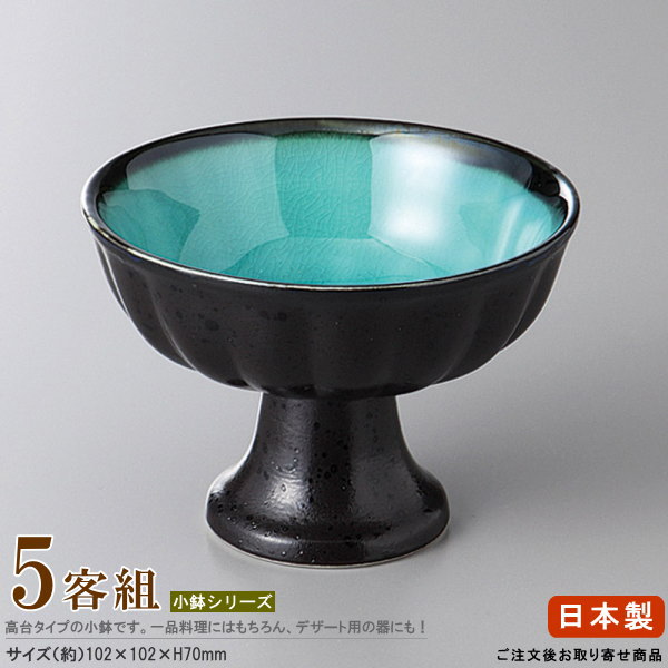 楽天市場】高台小鉢 5個組 日本製 ヒスイ天目高台こばち 5個 【業務用