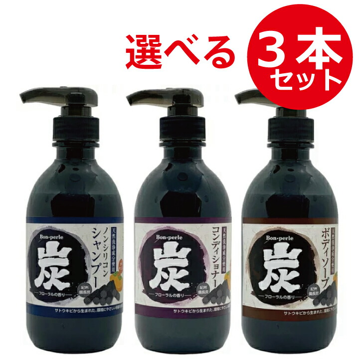 楽天市場】選べる3本セットボン・ペルル 炭シャンプー