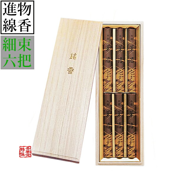 楽天市場】山田松香木店 進物用 白檀 華洛 細束6把 桐箱入進物用お線香