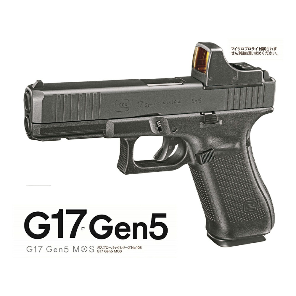 新品 東京マルイ ガスブロ グロック17 GLOCK17 gen5 MOS 楽天市場