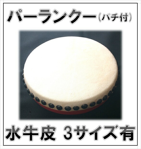 楽天市場】パーランクー 水牛皮製 バチ付き 小・中・大の3種類から選択