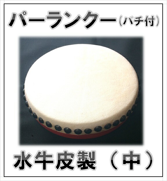 楽天市場】パーランクー 水牛皮製 バチ付き 小・中・大の3種類から選択