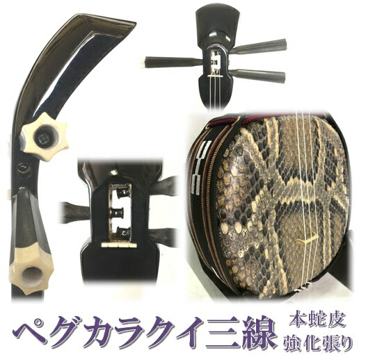 楽天市場】 三線 ペグカラクイ三線 : 三線職人の専門店『米須三線店』