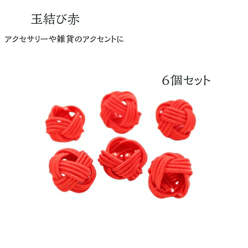楽天市場】あわじ玉 あわじ結び 玉結び 水引 丸 結び 赤 古典