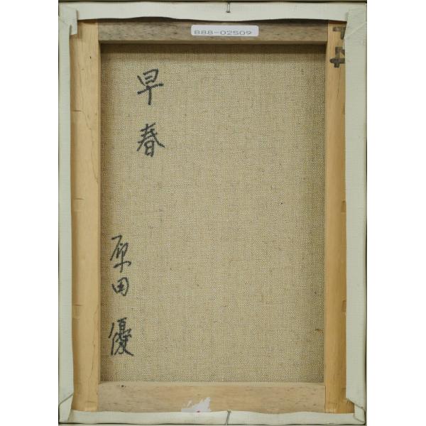 楽天市場】原田 優「早春」油絵・F4号 双樹会運営委員 「一枚の繪
