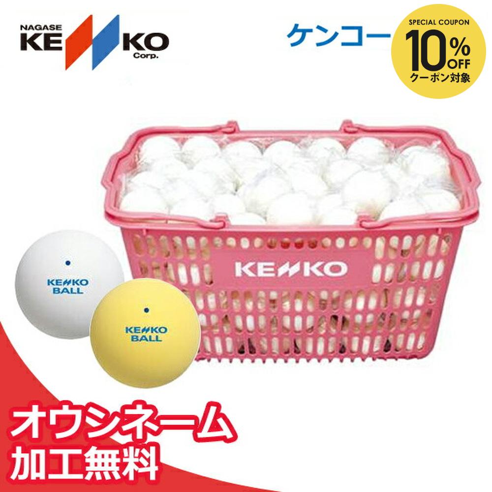 楽天市場】【10%OFFクーポン対象】【ネーム入れ】ケンコー 練習球