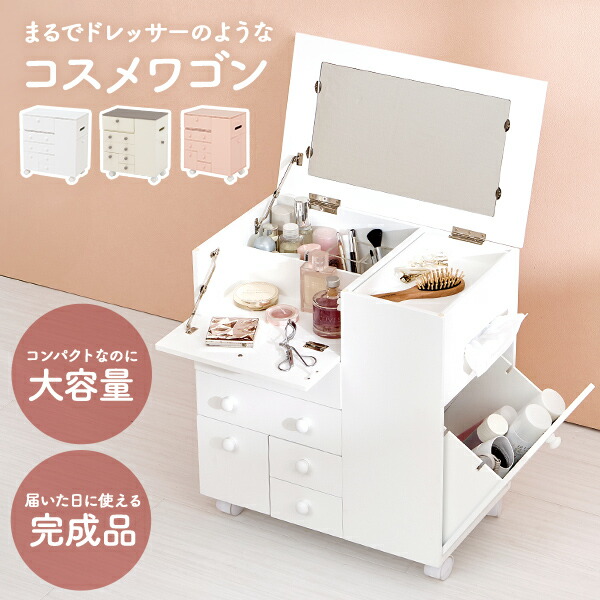 楽天市場】コスメワゴン キャスター付き 完成品（化粧品 収納 スリム