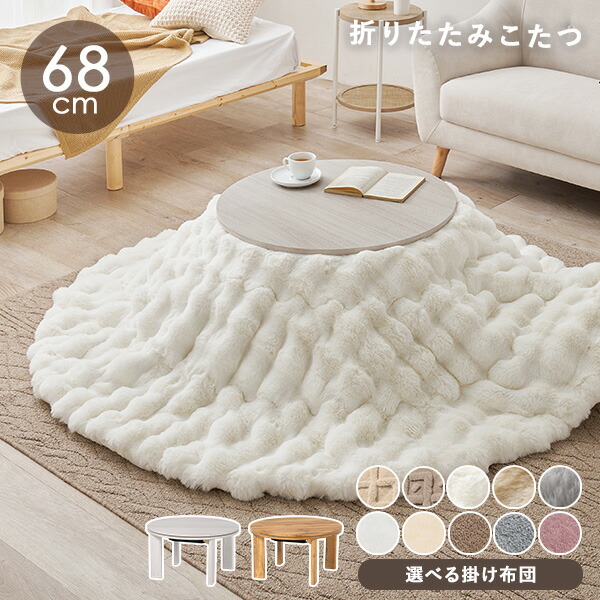 楽天市場】円形折りたたみこたつ 直径68cm 選べる掛布団【モネ／ルナ