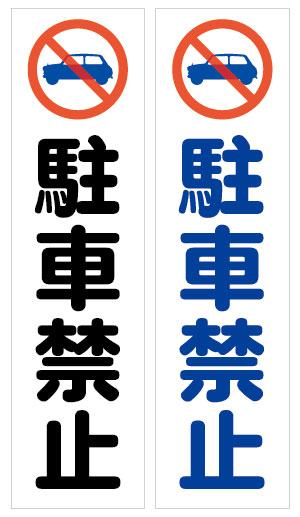 楽天市場】イラスト入駐車禁止カラーコーン10個＋おもり10個セット