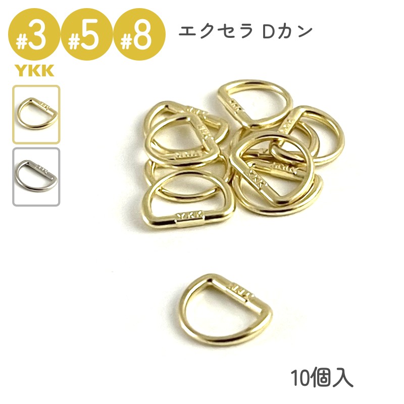 楽天市場】YKK スライダー 専用 Dカン 3号 5号 8号 10個入 メタル