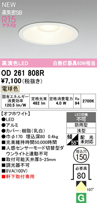 楽天市場】ODELIC オーデリック(OX) 軒下用LEDダウンライト OD261808R