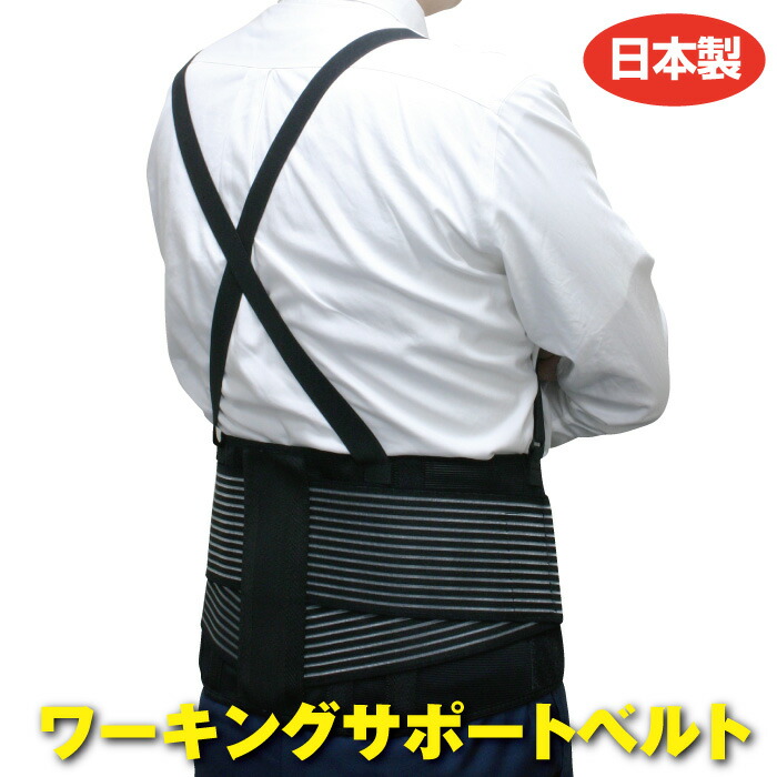 楽天市場】送料無料 日本製 ワーキングサポートベルト サポーター専門