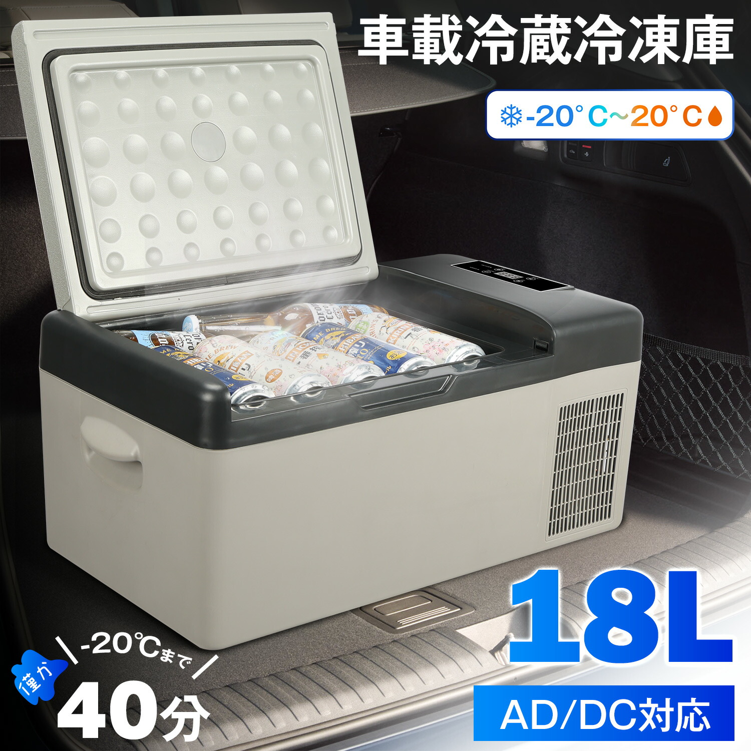 楽天市場】【55%OFF以上】車載冷蔵冷凍庫 18L -20℃～20℃ 急速冷凍 2WAY