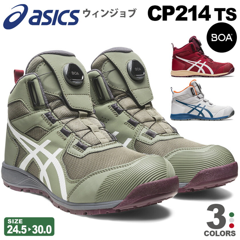 楽天市場】【P10倍】 アシックス CP214 TS BOA ウィンジョブ asics